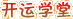 開運學(xué)堂
