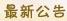 最新公告-成功開運(yùn)網(wǎng)
